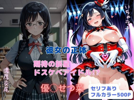 彼女の正体 期待の新星ドスケベアイドル!?d_711442