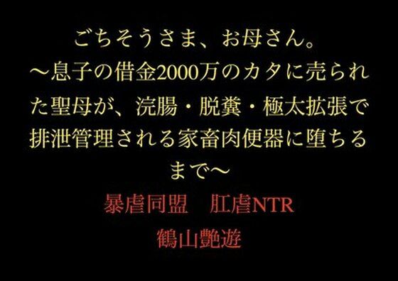 ごちそうさま、お母さん。〜息子の借金2000万のカタに売られた聖母が、浣腸・脱糞・極太拡張で排泄管理される家畜肉便器に堕ちるまで〜d_711483
