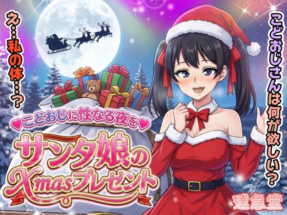 サンタ娘のXmasプレゼントd_711494
