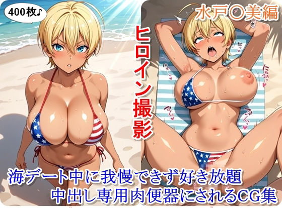 ヒロイン撮影‐海デート中に我慢できず好き放題中出し専用肉便器にされるCG集‐水戸〇美編d_711539