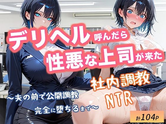 デリヘル呼んだら性悪上司が来た【社内調教編】d_711561