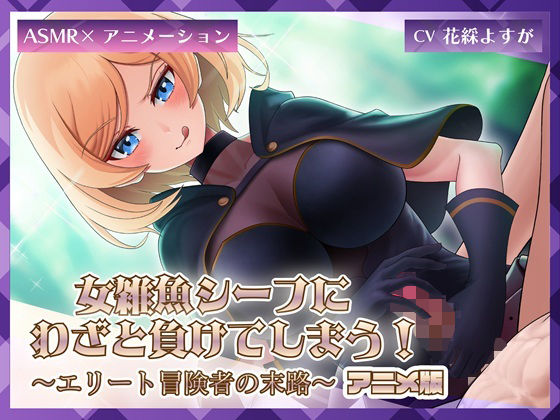 女雑魚シーフにわざと負けてしまう！〜エリート冒険者の末路〜【アニメ版】d_711581