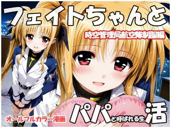 フェイトちゃんとパパと呼ばれる生活  時空管理局航空隊制服編d_711596