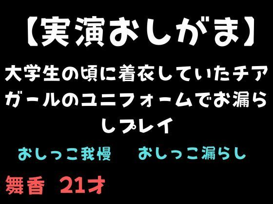 【実演おしがま】大学生の頃に着衣していたチアガールのユニフォームでお漏らしプレイd_711604