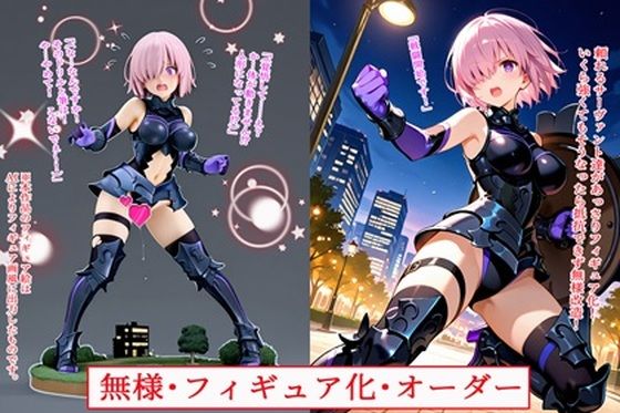 無様・フィギュア化・オーダーd_711645