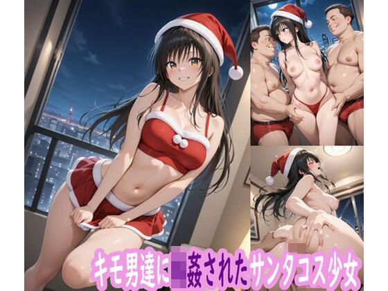 キモ男達に輪●されたサンタコス少女d_711648