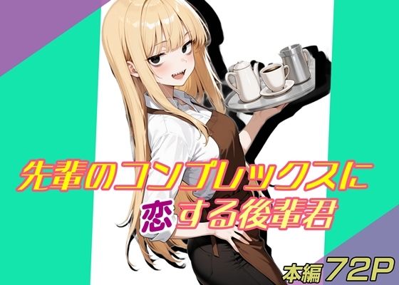 先輩のコンプレックスに恋する後輩君d_711659