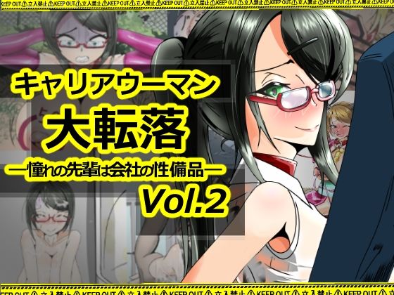 キャリアウーマン大転落-憧れの先輩は会社の性備品-Vol.2d_711682