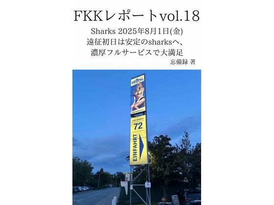 FKKレポート vol.18 Sharks 2025年8月1日(金) 遠征初日は安定のsharksへ、濃厚フルサービスで大満足d_711771
