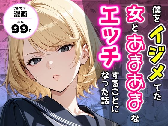 僕をイジメてた女とあまあまなエッチすることになった話d_711784