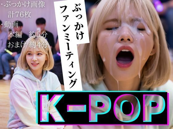 【縦動画】K-POP ぶっかけファンミーティングd_711827