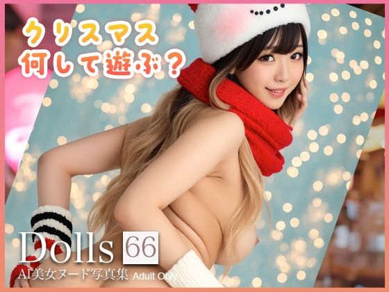〜クリスマス何して遊ぶ？〜 Dolls AI美女ヌード写真集 Vol.66d_711865
