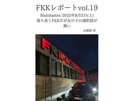 FKKレポート vol.19 Mainhattan 2025年8月2日(土) 落ち着くFKKだが女の子の選択肢が無いd_711896