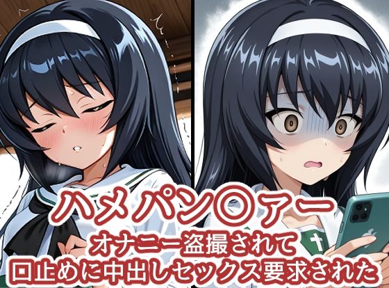 ハメパン〇ァー〜オナニー盗撮され口止めに中出しセックス要求された〜d_711914