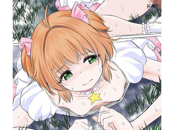 身体を無理矢理に発情させられ膣に寄生虫を植え付けられるカードキャ●ターさ●らd_711921