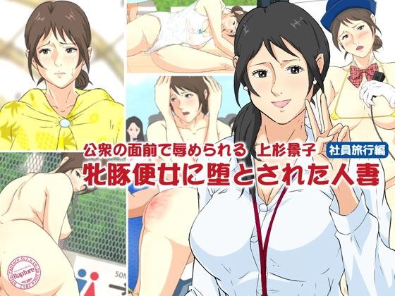 公衆の面前で辱められる上杉景子 牝豚便女に堕とされた人妻2 社員旅行編d_711923