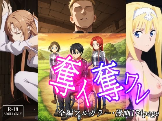 奪イ奪ワレd_711935