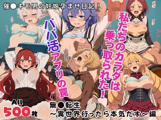 私たちのカラダは乗っ取られた!パパ活アプリの罠〜無●転生〜異世界行ったら本気だす〜編〜d_711968