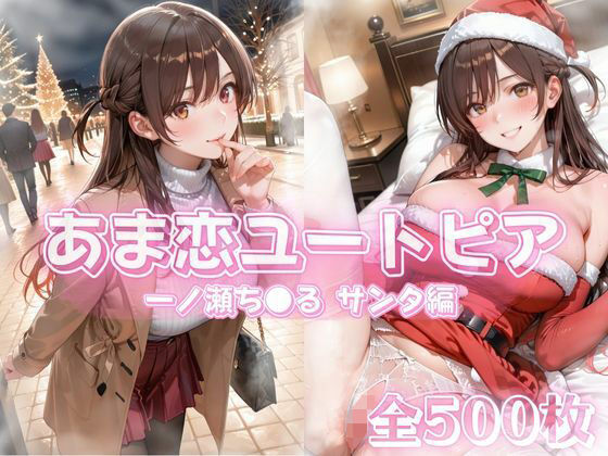 あま恋ユートピア  一ノ瀬ち●る サンタ編d_711981