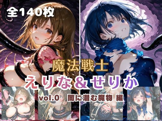 魔法戦士えりな＆せりか vol.0 闇に潜む魔物 編d_712013