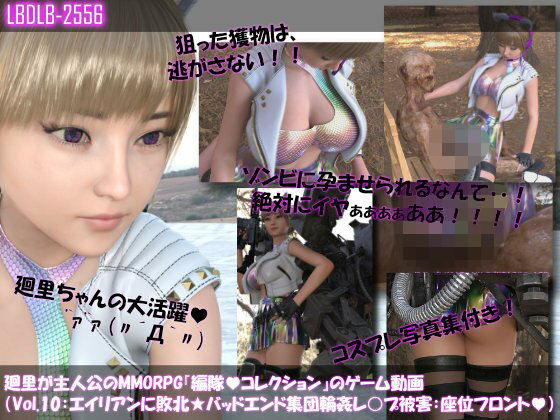 【▲100】廻里が主人公のMMORPG『編隊コレクション:Re』ゲーム動画(Vol.10:ゾンビの集団によるレ○プ被害に遭ってしまう:座位フロント!)d_712022