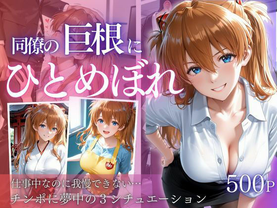 同僚巨根にひとめぼれ part2d_712025