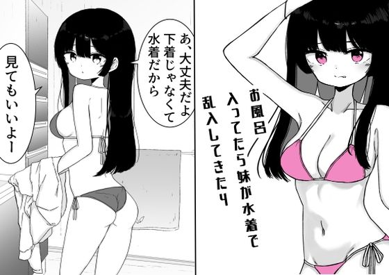 お風呂入ってたら妹が水着で乱入してきた4d_712044