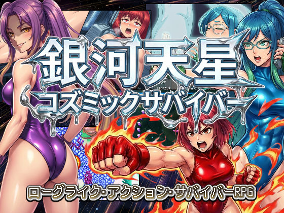 銀河天星コズミックサバイバーd_712051