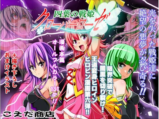 四葉の戦姫クローバーローゼ第六話d_712077