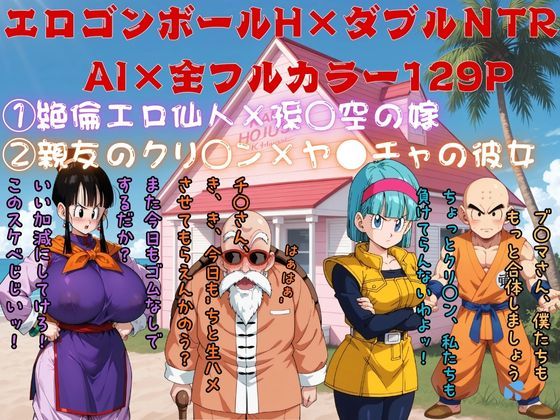 エロゴンボールH×ダブルNTR物語d_712099