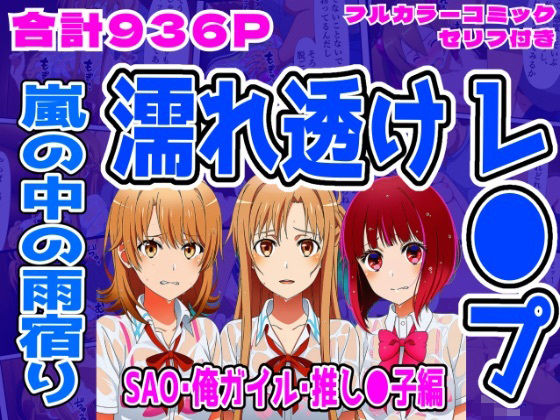 【SAO・俺ガイル・推し●子(総集編)】雨宿り濡れ透けレ●プd_712123