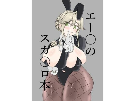 エー〇のスカ〇ロ本d_712200