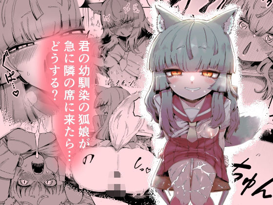 隣の席の狐娘さんd_712201