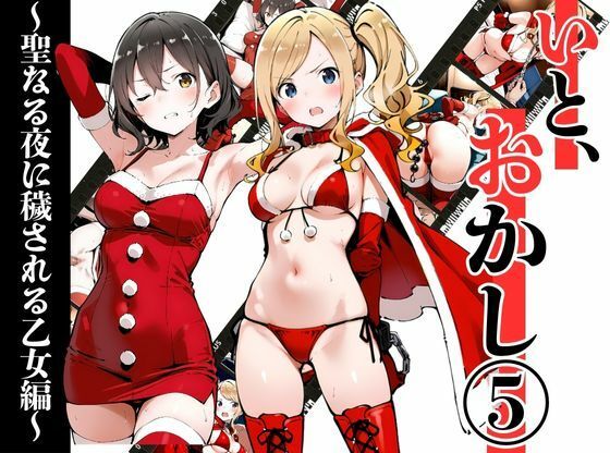 いと、おかし 5〜聖なる夜に穢される乙女編〜d_712215