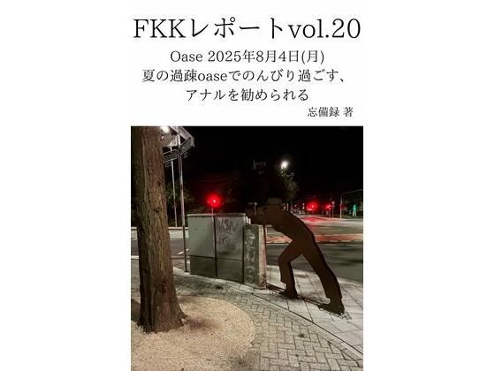 FKKレポート vol.20 Oase 2025年8月4日(月) 夏の過疎oaseでのんびり過ごす、アナルを勧められるd_712254