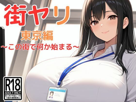 街ヤリ〜東京編リニューアル〜d_712256