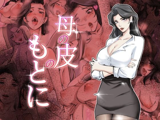 母の皮のもとにd_712279