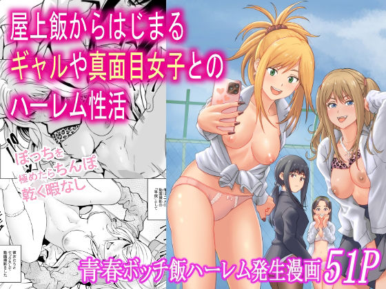 屋上飯からはじまるギャルや真面目女子とのハーレム性活d_712318