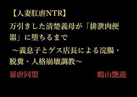 【人妻肛虐NTR】万引きした清楚義母が「排泄肉便器」に堕ちるまで 〜義息子とゲス店長による浣腸・脱糞・人格崩壊調教〜d_712329
