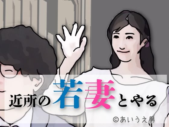 近所の若妻とするd_712340