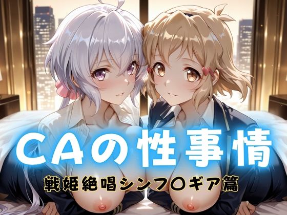 CAの性事情 ― パイロット専用の肉体奉仕 戦姫絶唱シンフォ〇ギア編ー1d_712414