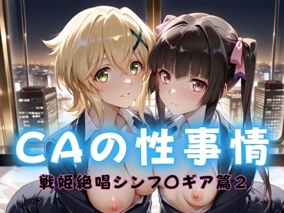 CAの性事情 ― パイロット専用の肉体奉仕 戦姫絶唱シンフォ〇ギア編ー2d_712418