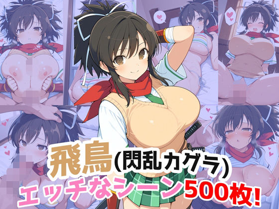 『飛鳥(閃乱カグラ)』のエッチなシーン500枚!(寝取られあり)d_712419