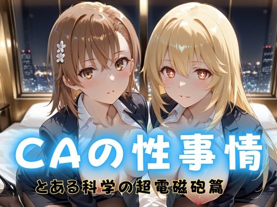 CAの性事情 ― パイロット専用の肉体奉仕 とある科学の超電磁砲編d_712420