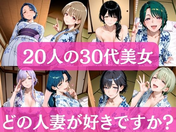 20人の30代美女 〜どの人妻が好きですか?〜d_712442