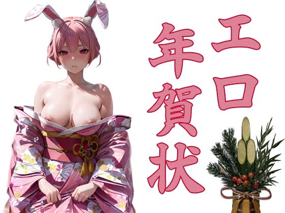 エロ年賀状d_712444
