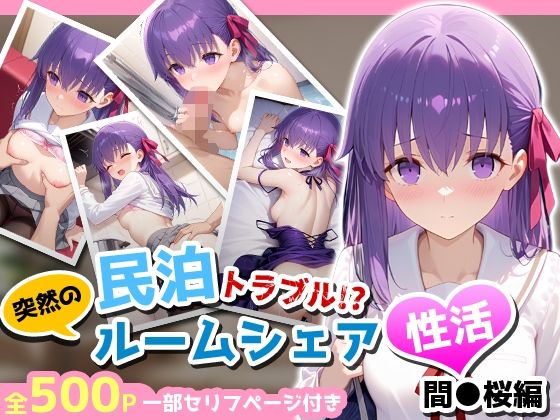 民泊トラブル!?…美少女と突然の強●ルームシェア性活 〜間●桜編〜d_712474