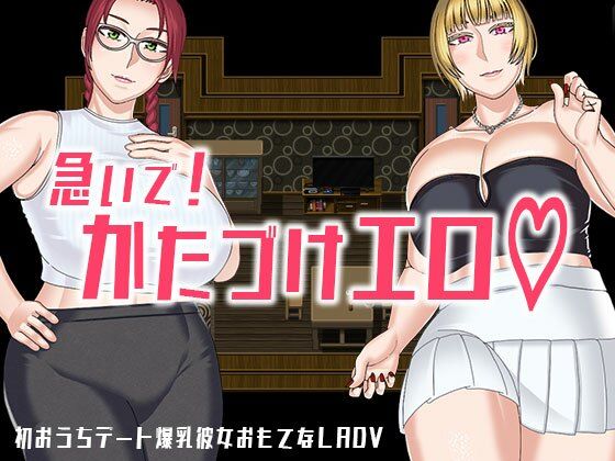 急いで!かたづけエロd_712491