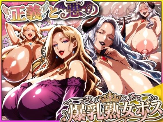 正義と悪の爆乳熟女ボス！魔王様も変身ヒロインのリーダーもどっちも完堕ちさせて僕の物！d_712540