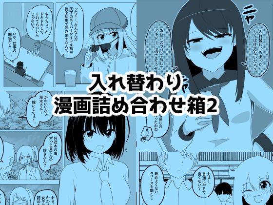 入れ替わり漫画詰め合わせ箱2d_712548